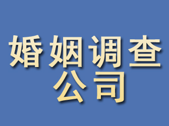 三台婚姻调查公司