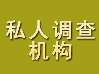 三台私人调查机构